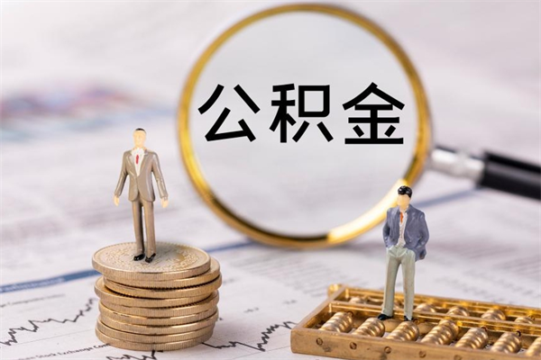 禹州怎么把住房公积金套出来（有什么办法可以把公积金套出来）