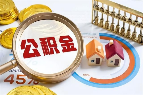 禹州住房公积金账户被冻结怎么办（公积金账号冻结怎么办）