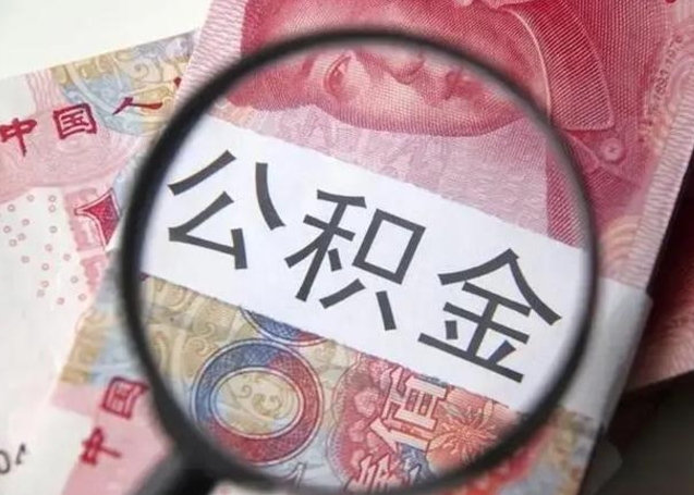 禹州封存的1个月公积金怎么提取（公积金封存一个月可以取吗）