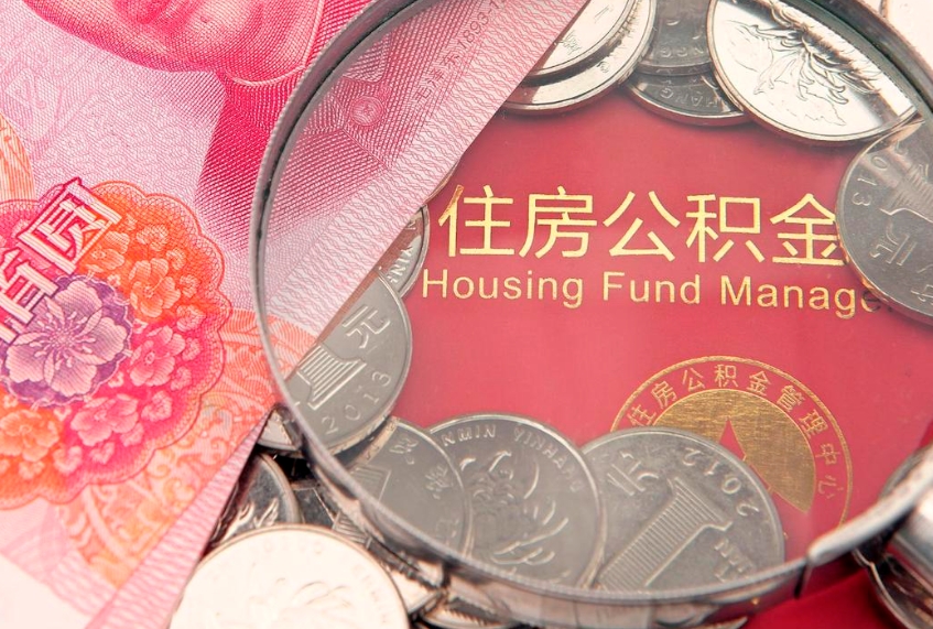 禹州公积金提取流程详细步骤（怎么提取市公积金）